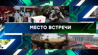 «Место встречи». Выпуск от 3 сентября 2025 года