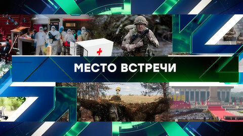 «Место встречи». Выпуск от 3 сентября 2025 года