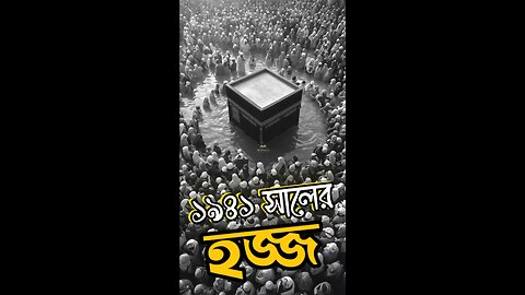 ১৯৪১ সালের কাবা শরীফে কি হয়েছিল #kaaba #1941