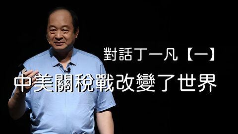 訪問：丁一凡 主題：對話丁一凡【一】中美關稅戰改變了世界