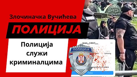 Полиција служи криминалцима