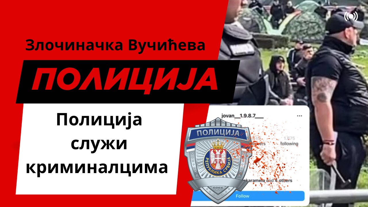 Полиција служи криминалцима