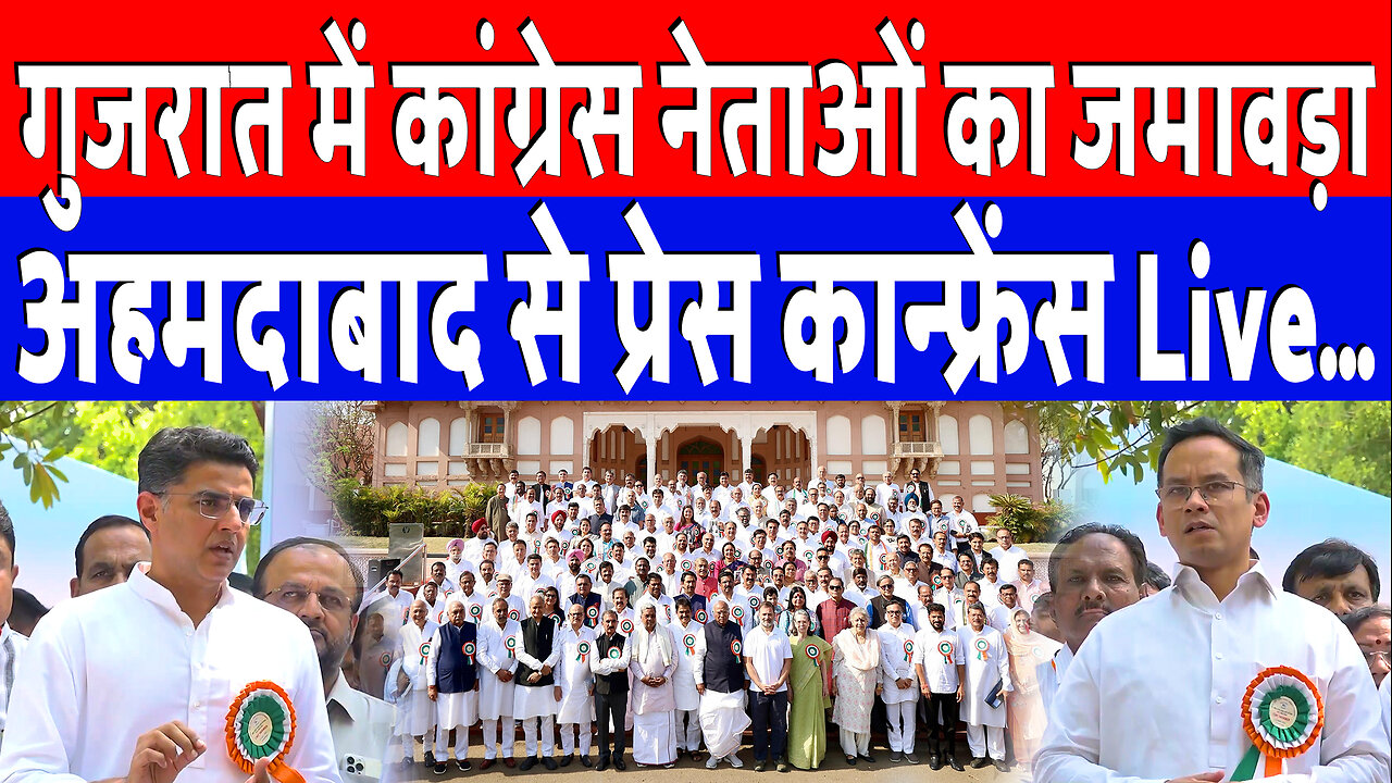 गुजरात में कांग्रेस नेताओं का जमावड़ा, अहमदाबाद से प्रेस कान्फ्रेंस Live... | Desh Live | INC