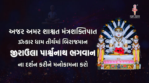 ૐકાર ધામ તીર્થમાં બિરાજમાન જીરાઉલા પાર્શ્વનાથ ભગવાન નાદર્શન કરી મનોકામના કરો