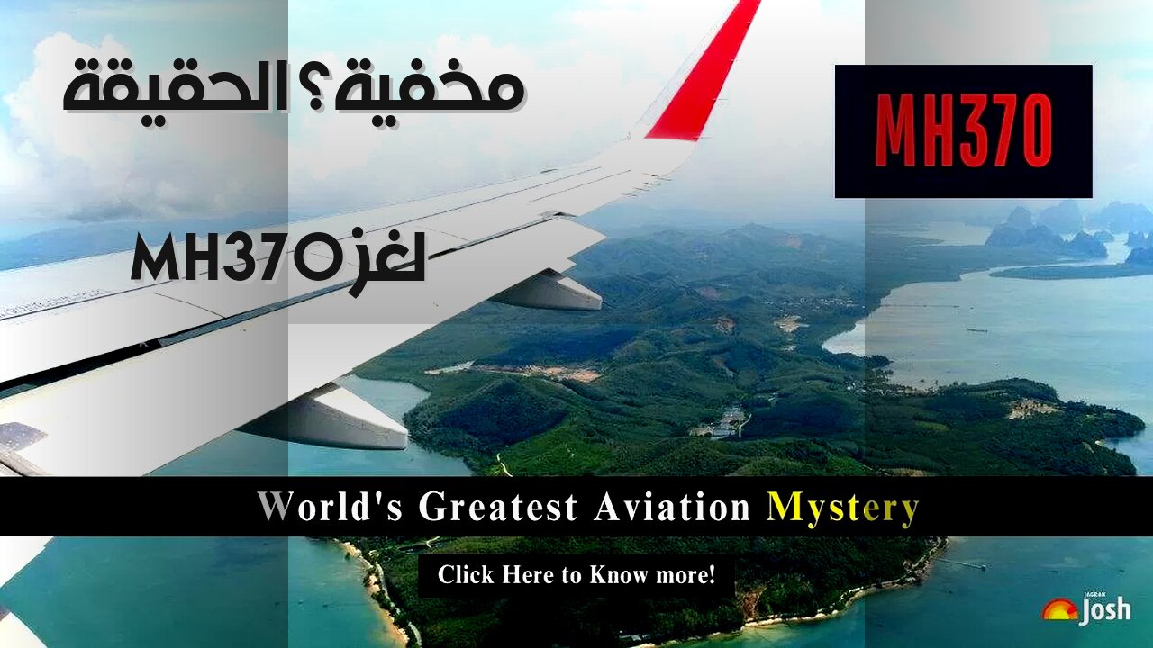 MH370: ️ هل يخفون الحقيقة؟ نظريات مؤامرة مرعبة!