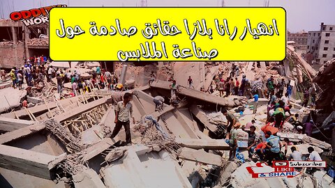 انهيار رانا بلازا: حقائق صادمة حول صناعة الملابس #بنغلاديش #كارثة #عمال