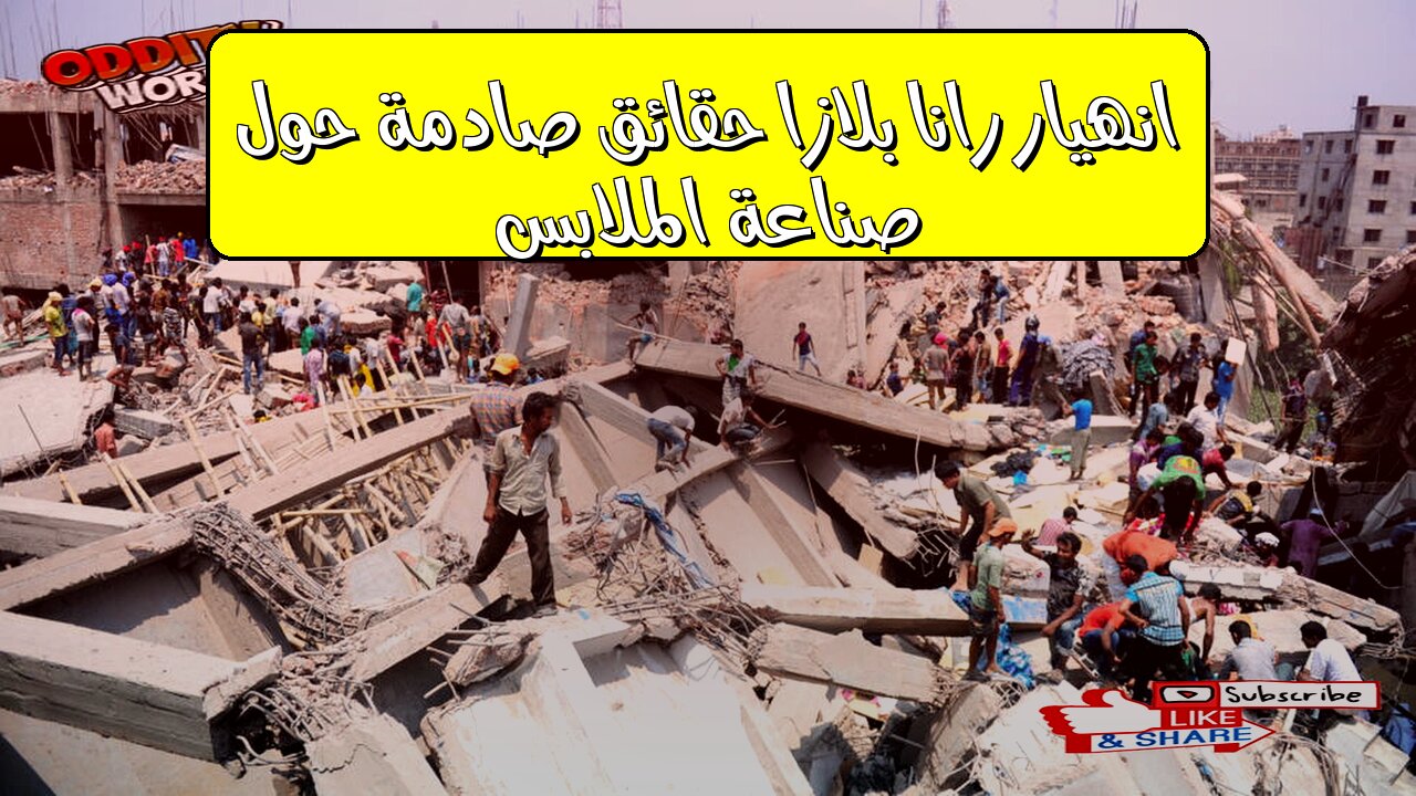 انهيار رانا بلازا: حقائق صادمة حول صناعة الملابس #بنغلاديش #كارثة #عمال