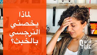 لماذا يخصني النرجسي بالخبث؟ هل أنا مجنون أم ان معاملته معي غير؟ مباشر 11.9.25