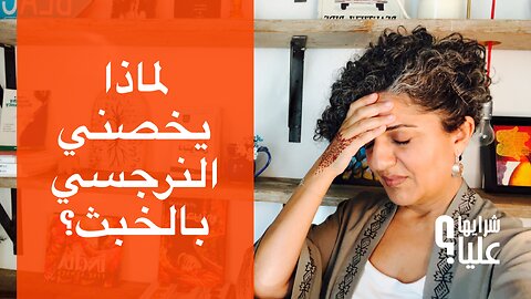 لماذا يخصني النرجسي بالخبث؟ هل أنا مجنون أم ان معاملته معي غير؟ مباشر 11.9.25