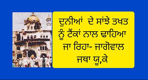 ਘੱਲੂਘਾਰਾ ਜੂਨ 1984 ਦਾ ਦਰਦ -ਜਾਗੋਵਾਲ ਜਥਾ ਯੂ,ਕੇ