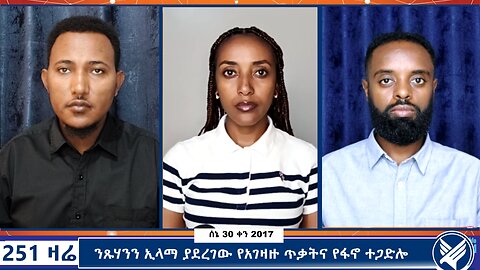 ንጹሃንን ኢላማ ያደረገው የአገዛዙ ጥቃትና የፋኖ ተጋድሎ - 251 Zare - July 07,2025 - Ethio 251 Media