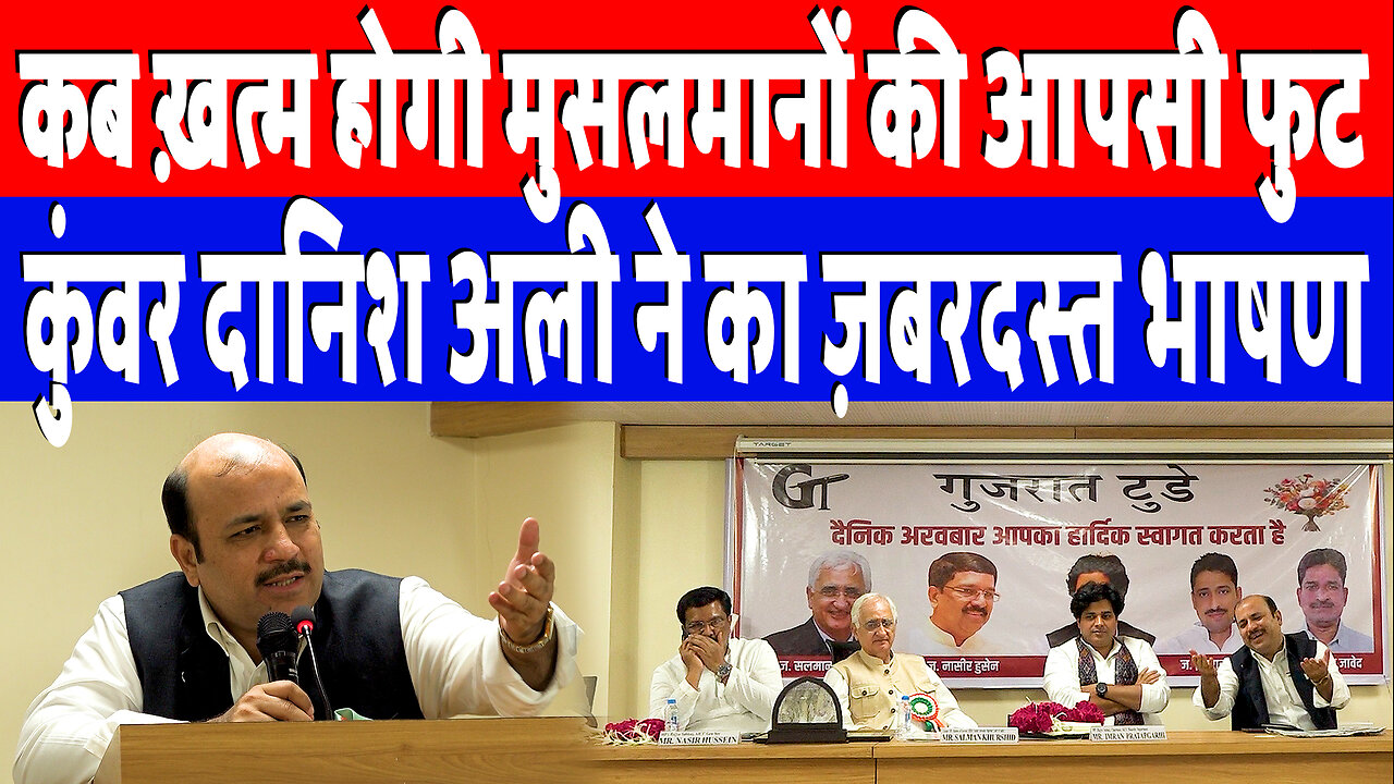 कब ख़त्म होगी मुसलमानों की आपसी फुट, कुंवर दानिश अली ने का ज़बरदस्त भाषण | Desh Live