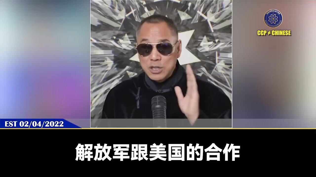 郭文贵先生2022年2月4日爆料：解放军跟美国的合作，绝对超过当年萨达姆的那些军队跟美国的合作！今天的张又侠弃共投美、叛变通敌。就是最好的验证！#解放军 #张又侠 #爆料革命 #新中国联