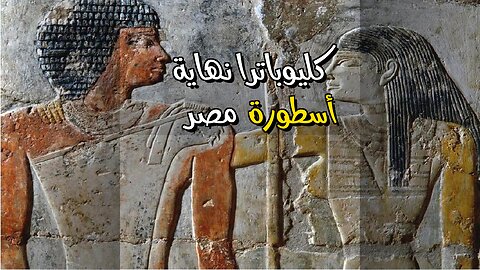 كليوباترا: خيانة العرش.. كيف انتهت أسطورة مصر؟ ️