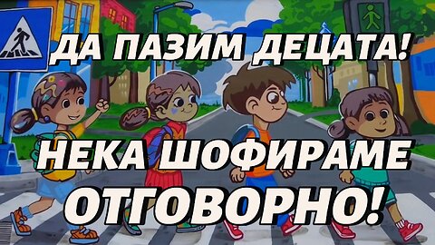 ДА ПАЗИМ ДЕЦАТА! НЕКА ШОФИРАМЕ ОТГОВОРНО! Рисунките се оправят с малко боя!