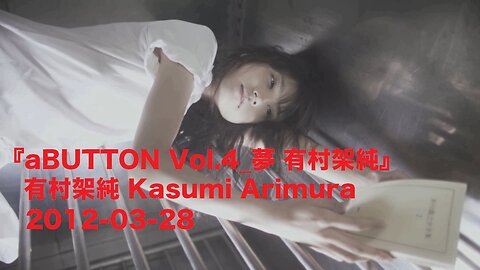 『aBUTTON Vol.4_夢 有村架純』有村架純 Kasumi Arimura 2012-03-28