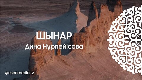 Шынар - Дина Нұрпейісова @esenmediakz