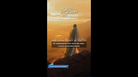 Сура Ибрахим | Аяти 1-4 (Омар Хишам Ал Араби) #quran #islamic_video #коран قرآن #قرآن_كريم #