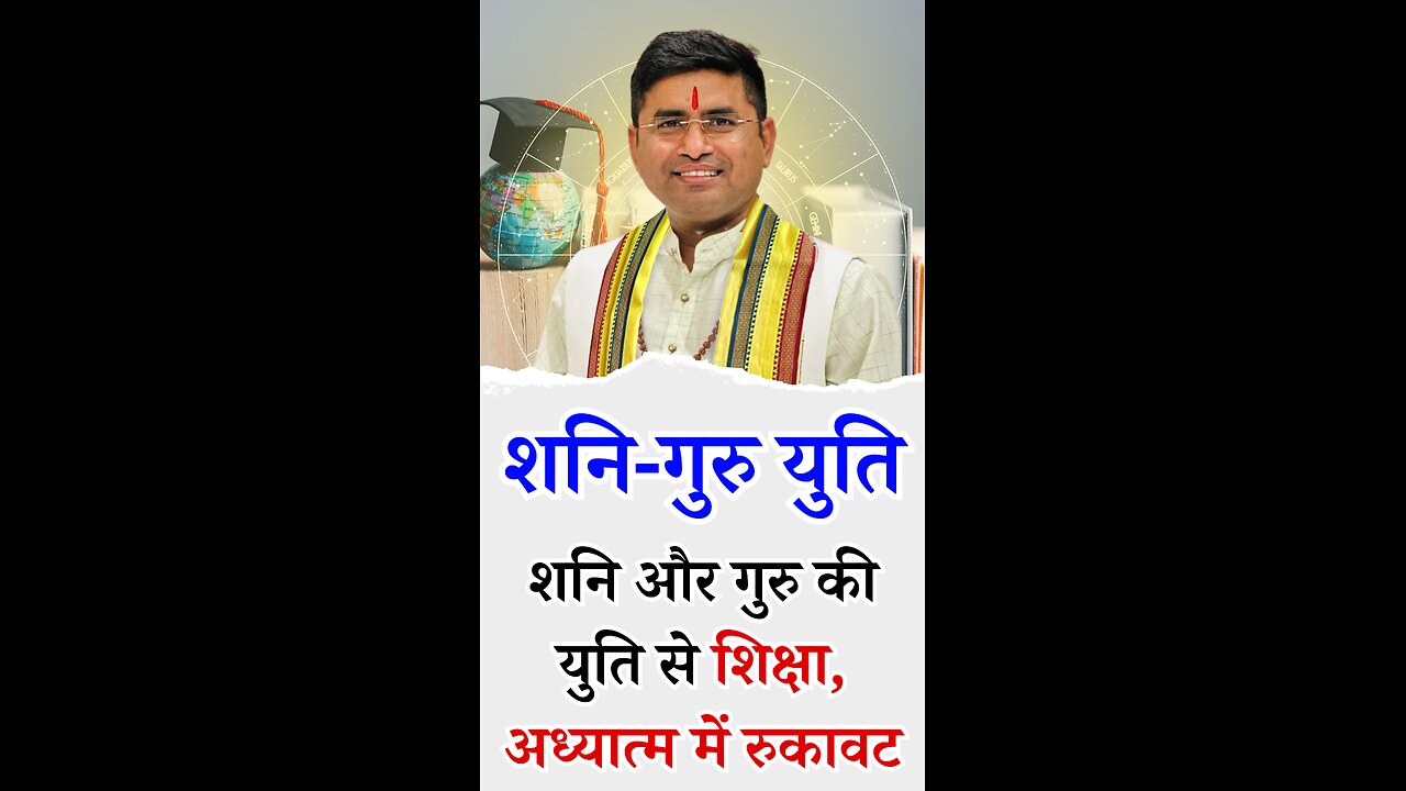 शनि और गुरु की युति से शिक्षा, अध्यात्म में रुकावट I Shani Guru Conjunction I Pt Virender Shukla-