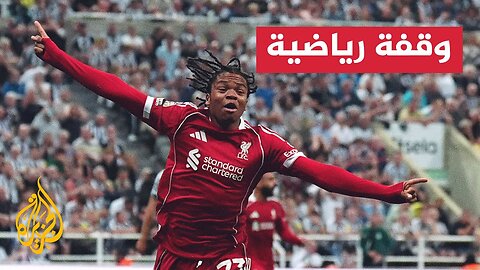 مهاجم ليفربول اليافع ريو نغوموها يتألق ويدخل التاريخ
