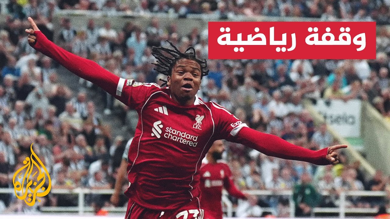 مهاجم ليفربول اليافع ريو نغوموها يتألق ويدخل التاريخ