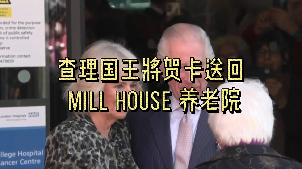查理国王将贺卡送回 Mill House 养老院