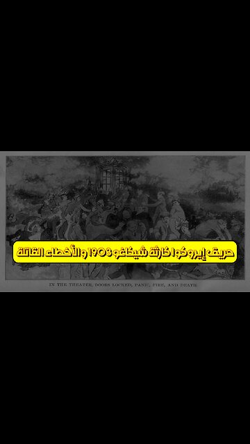 حريق إيروكوا: كارثة شيكاغو 1903 والأخطاء القاتلة #تاريخ #حرائق #شيكاغو
