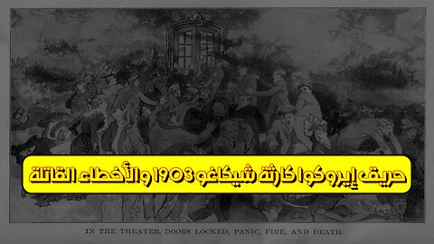 حريق إيروكوا: كارثة شيكاغو 1903 والأخطاء القاتلة #تاريخ #حرائق #شيكاغو