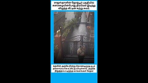 கனமழையின்போது திடீரென இடிந்து விழுந்த சுற்று சுவர் நூலிழையில் உயிர் தப்பிய நார்