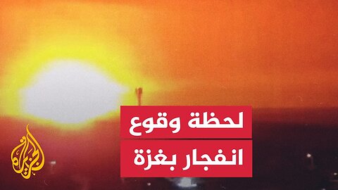 شاهد | لحظة وقوع انفجار في قطاع غزة