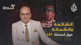 فوق السلطة 457 - الملثّم بين شائعات الشهادة والشماتة