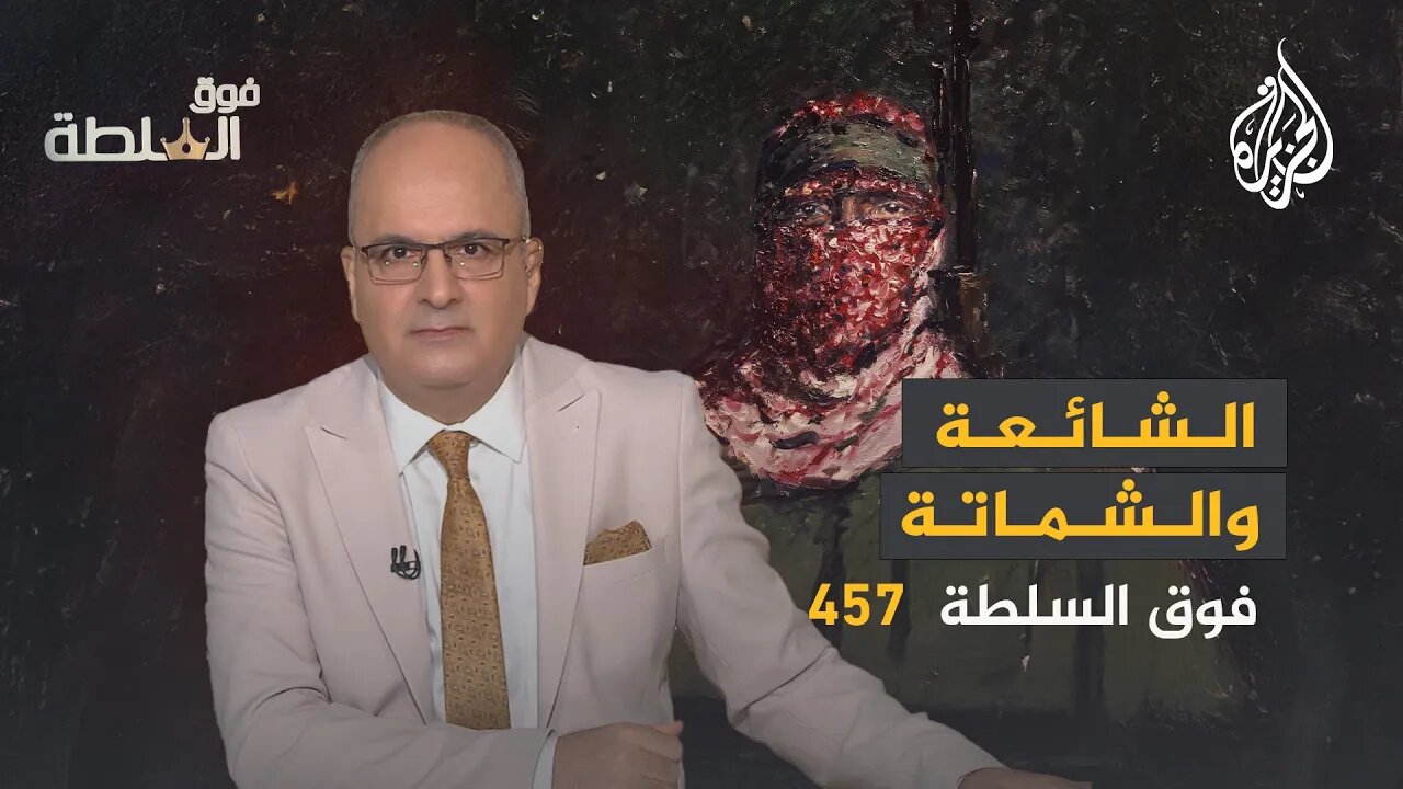 فوق السلطة 457 - الملثّم بين شائعات الشهادة والشماتة