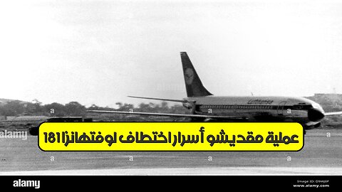 عملية مقديشو: أسرار اختطاف لوفتهانزا 181 #ألمانيا #مقدیشو #اختطاف