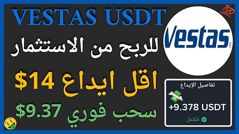 منصة VESTAS USDT للربح الاستثماري مع اثبات سحب اموال حقيقي 9.36$ 🤑👌🏻💥