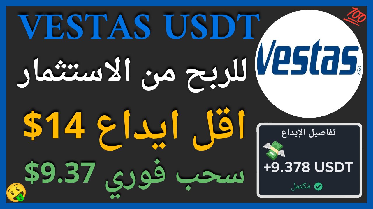 منصة VESTAS USDT للربح الاستثماري مع اثبات سحب اموال حقيقي 9.36$ 🤑👌🏻💥