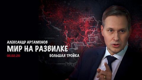 Мир на развилке | Александр Артамонов