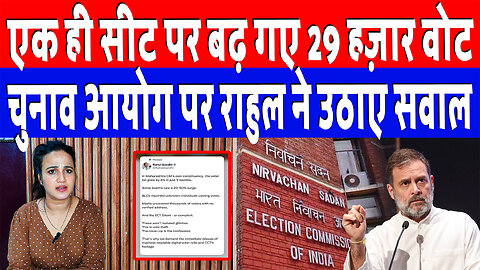 एक ही सीट पर बढ़ गए 29 हज़ार वोट, चुनाव आयोग पर राहुल ने उठाए सवाल | Desh Live | Ashima Tyagi