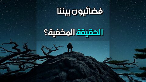 كائنات فضائية بيننا؟ ️ السر الذي يخفيه العالم