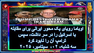 اوباما رویای یک محور ایرانی برای مقابله با اسرائیل را در سر داشت، سپس ترامپ آن را نابود کرد