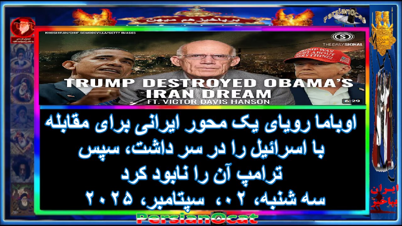 اوباما رویای یک محور ایرانی برای مقابله با اسرائیل را در سر داشت، سپس ترامپ آن را نابود کرد