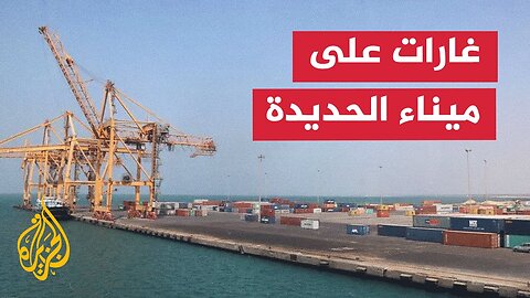 سلسلة غارات للعدو الإسرائيلي على ميناء الحديدة