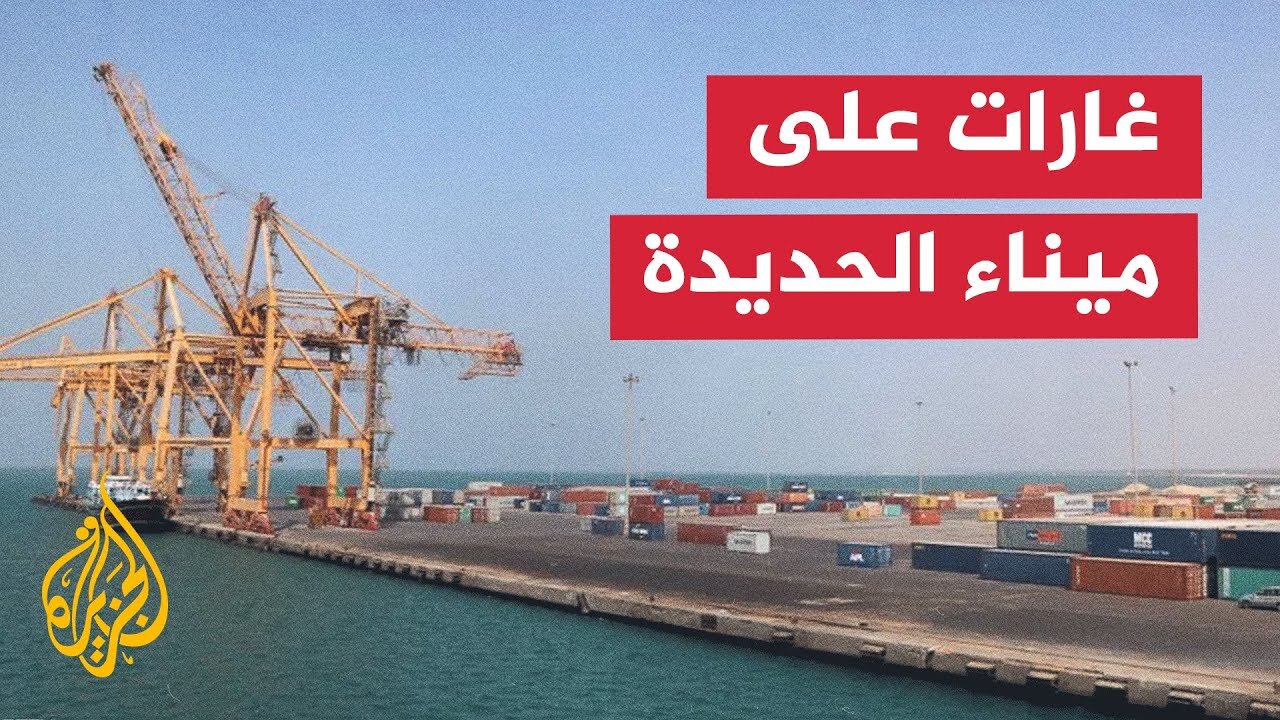 سلسلة غارات للعدو الإسرائيلي على ميناء الحديدة