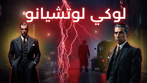 لوكي لوتشيانو: المحظوظ الذي سيطر على أمريكا - Lucky Luciano