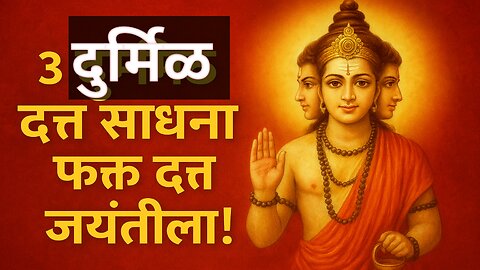 Datta Jayanti 2025: 3 Rare Sadhana ज्यामुळे 3-Mukhi Energy जागृत होते!#swami #साधना #upay#karkrashi