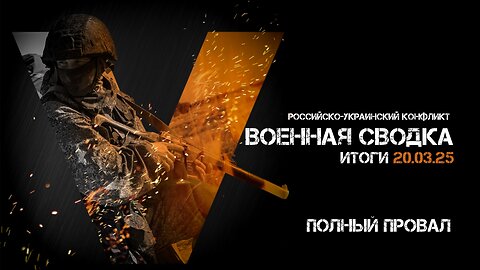 Военная сводка. Спецоперация. Итоги - 20 марта 2025
