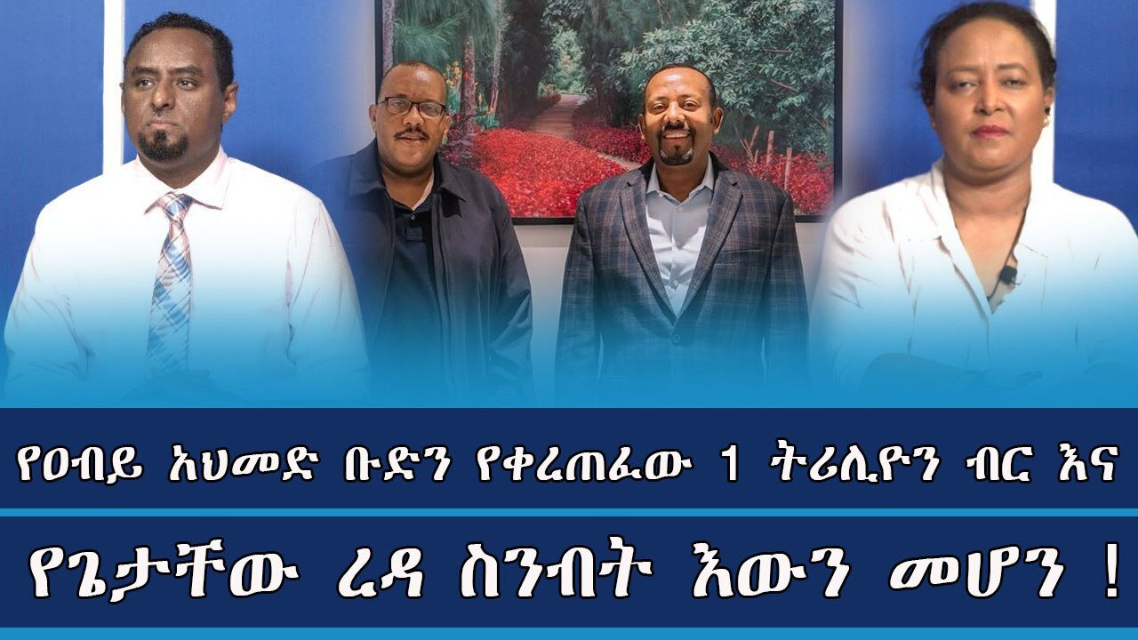 የዐብይ አህመድ ቡድን የቀረጠፈው 1 ትሪሊዮን ብር እና የጌታቸው ረዳ ስንብት እውን መሆን ! April 7/2025