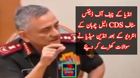 انڈین جنرل سنیل چوہان کا انڈیا کے طیاروں کی تباہی بارے بیان اور انڈین میڈیا کا رونا