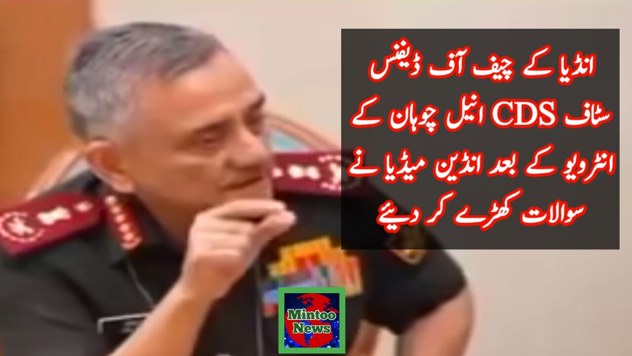 انڈین جنرل سنیل چوہان کا انڈیا کے طیاروں کی تباہی بارے بیان اور انڈین میڈیا کا رونا