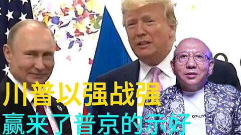 川普以强战强 赢来了普京的示好