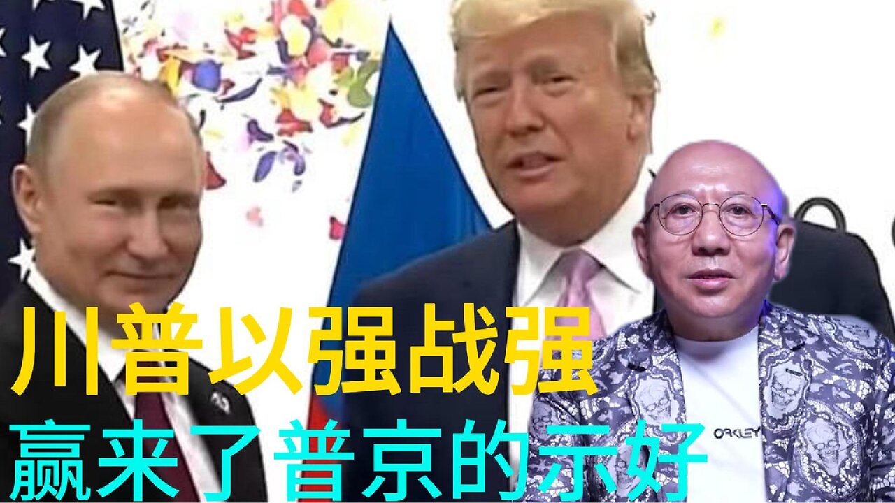 川普以强战强 赢来了普京的示好